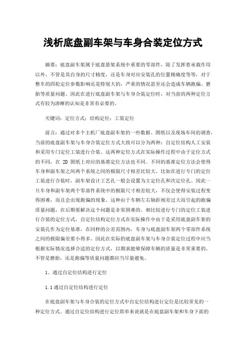 浅析底盘副车架与车身合装定位方式