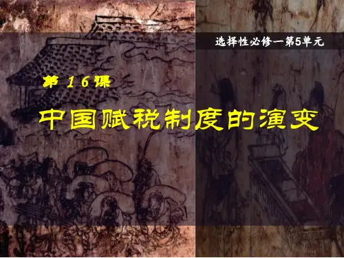 统编版高中历史选择性必修一第16课 中国赋税制度的演变  课件(共15张PPT)