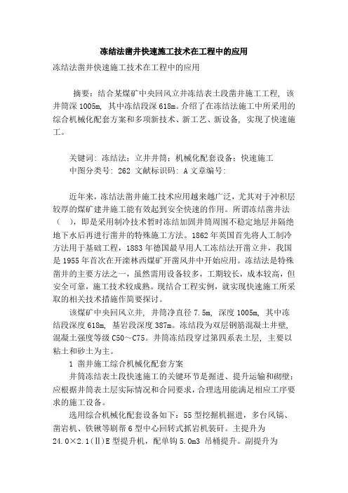 冻结法凿井快速施工技术在工程中的应用