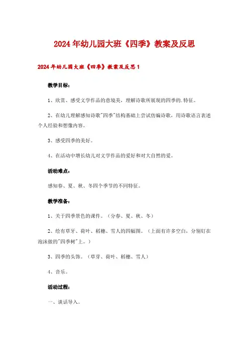 2024年幼儿园大班《四季》教案及反思