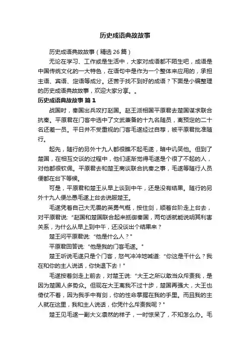 历史成语典故故事（精选26篇）
