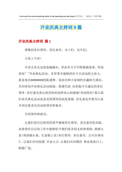 开业庆典主持词9篇