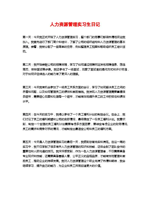 人力资源管理实习生日记