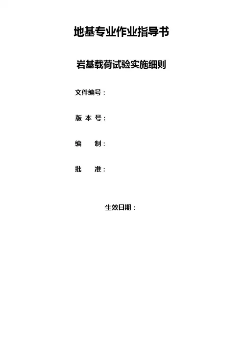 岩基载荷试验实施细则