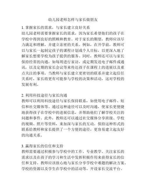 幼儿园老师怎样与家长做朋友的参考方案