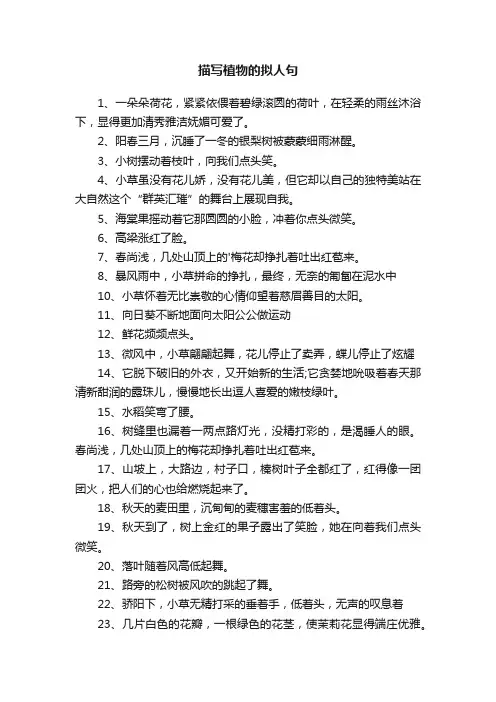 描写植物的拟人句