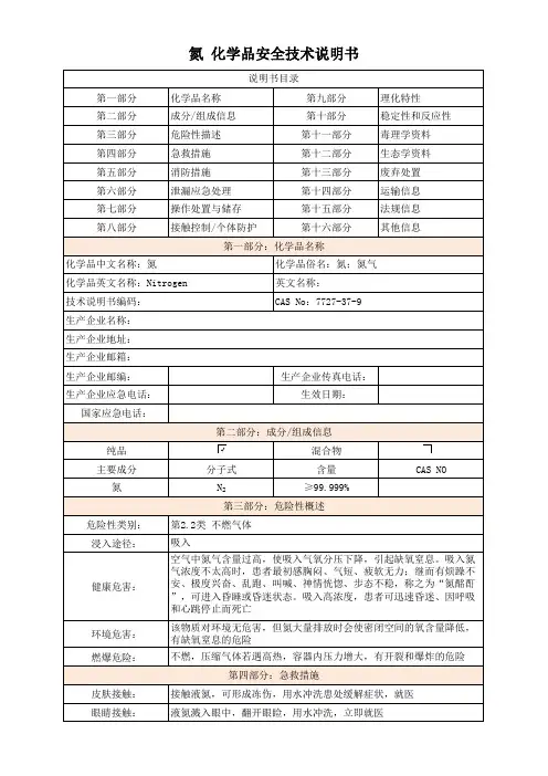 氮 化学品安全技术说明书
