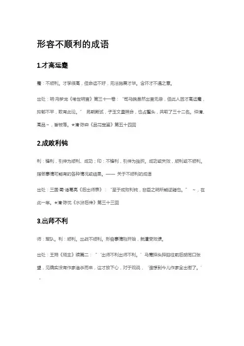 形容不顺利的成语