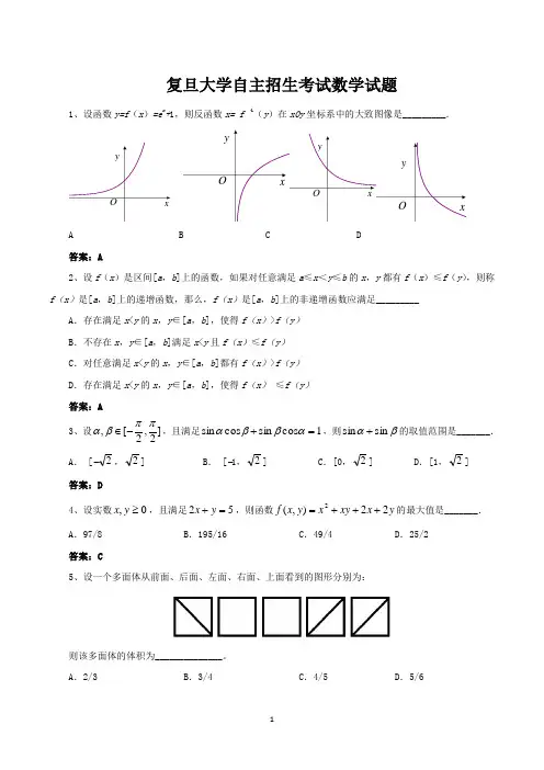 复旦大学自主招生考试数学试题及答案