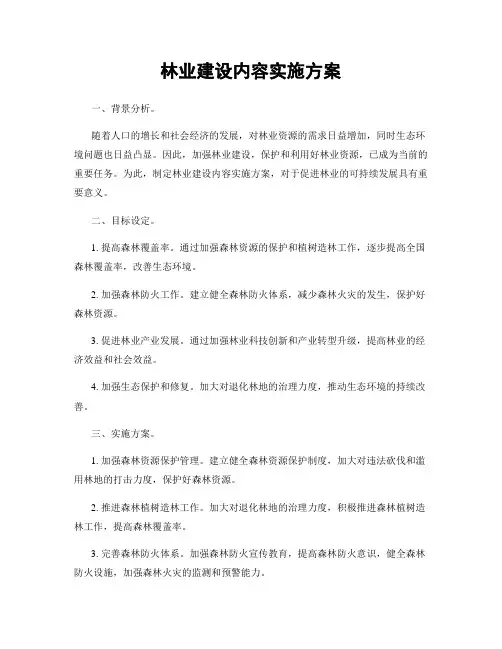 林业建设内容实施方案