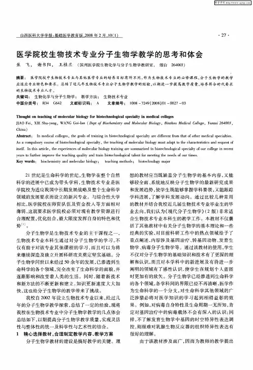 医学院校生物技术专业分子生物学教学的思考和体会