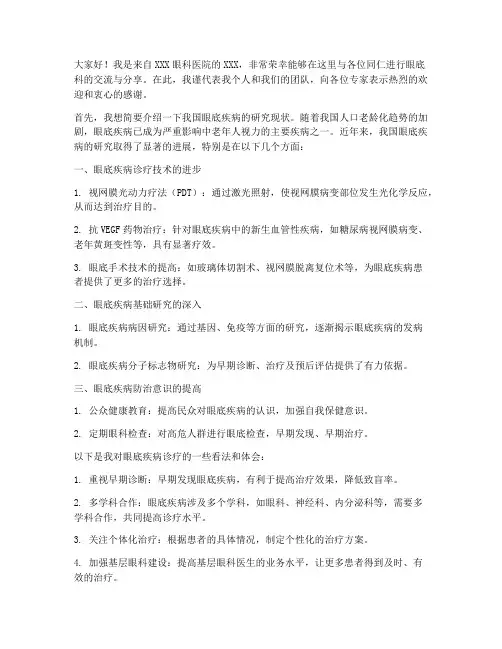 眼底科专家交流发言稿范文