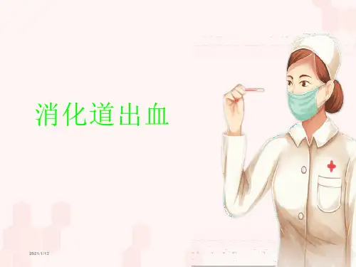 消化道出血 ppt课件