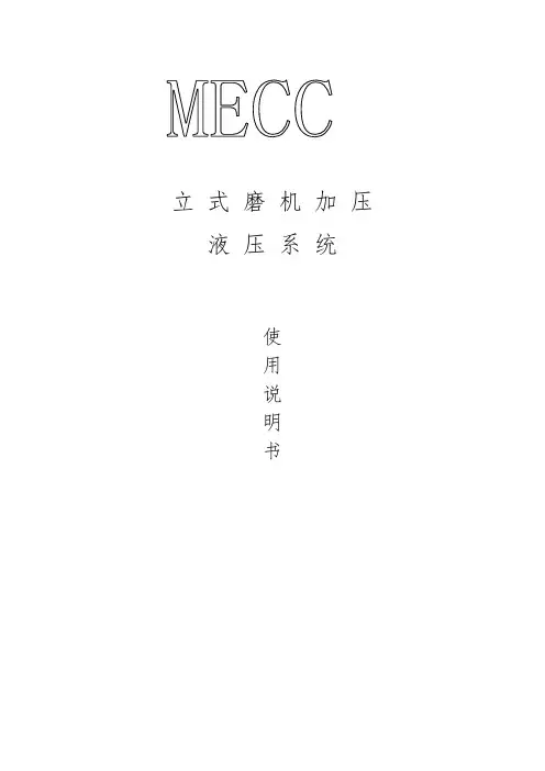 立磨液压系统使用说明书