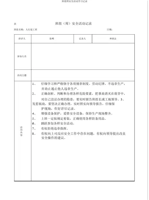 班组周安全活动学习记录