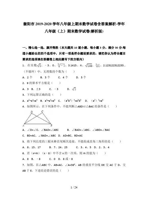 衡阳市2019-2020学年八年级上期末数学试卷含答案解析