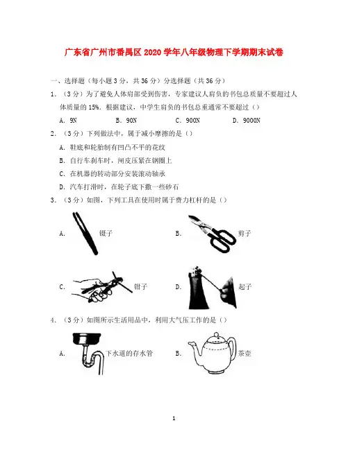 广东省广州市番禺区2020学年八年级物理下学期期末试卷(含解析)
