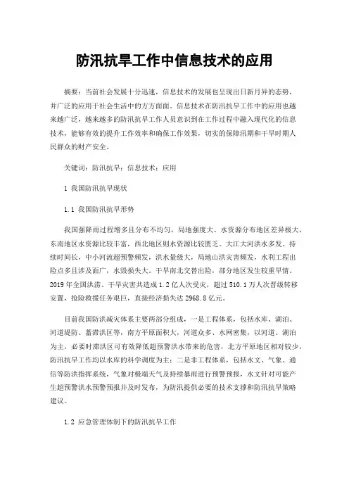 防汛抗旱工作中信息技术的应用