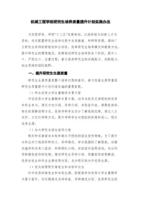 机械工程学院研究生培养质量提升计划实施办法(最新整理)