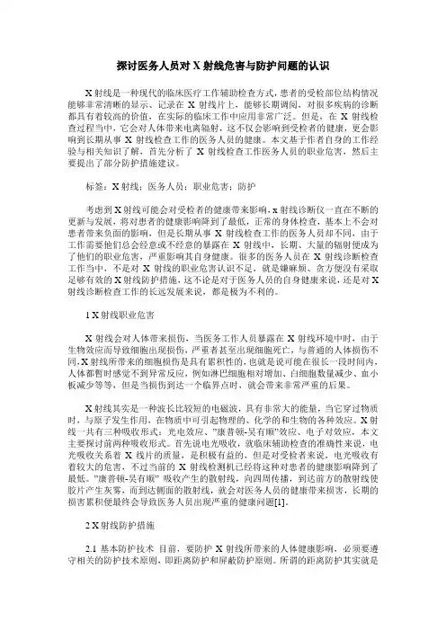 探讨医务人员对X射线危害与防护问题的认识