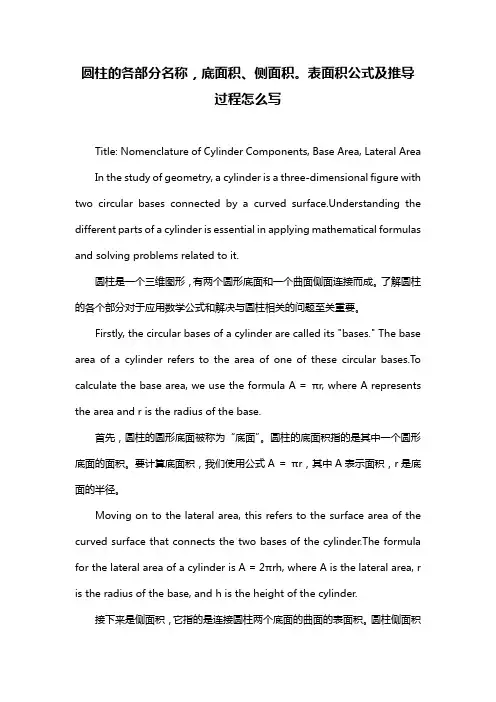 圆柱的各部分名称,底面积、侧面积。表面积公式及推导过程怎么写