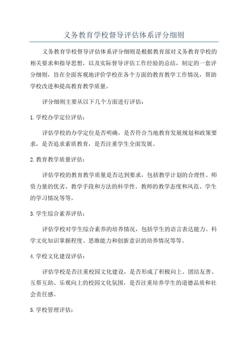 义务教育学校督导评估体系评分细则