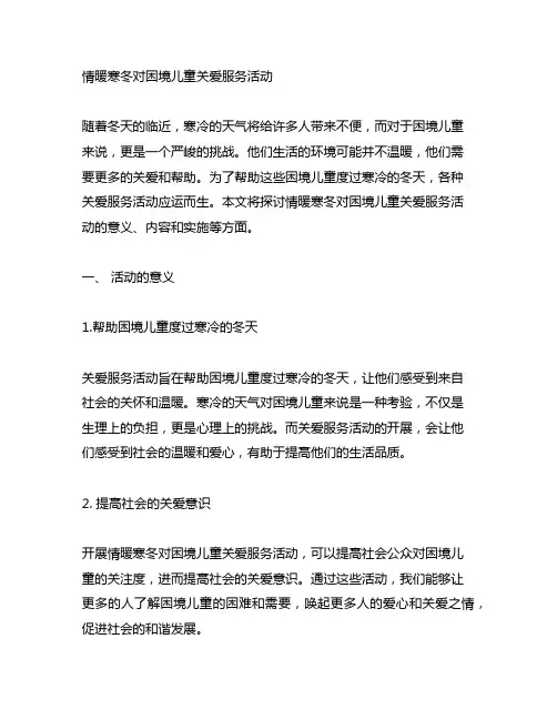 情暖寒冬对困境儿童关爱服务活动