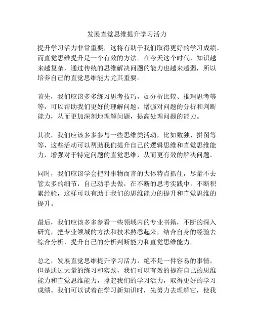 发展直觉思维提升学习活力