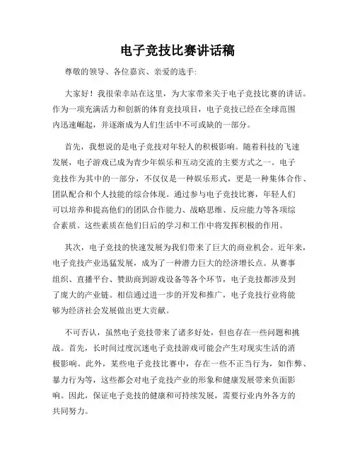 电子竞技比赛讲话稿