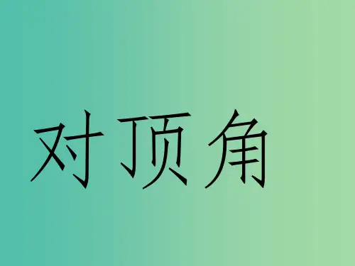 七年级数学上册 5.1.1 对顶角课件 (新版)华东师大版
