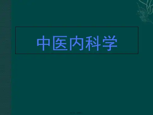 中医内科学黄疸