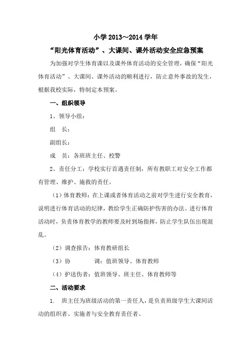 小学2013-2014“阳光体育活动、大课间、课外活动”安全应急预案