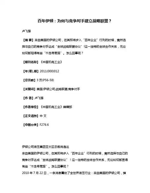 百年伊顿：为何与竞争对手建立战略联盟？