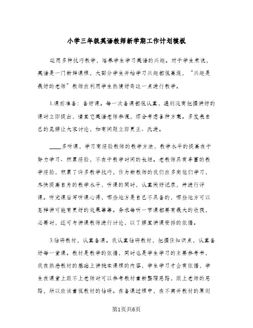 小学三年级英语教师新学期工作计划模板（2篇）