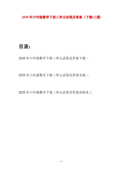 2020年六年级数学下册三单元试卷及答案下载(三篇)