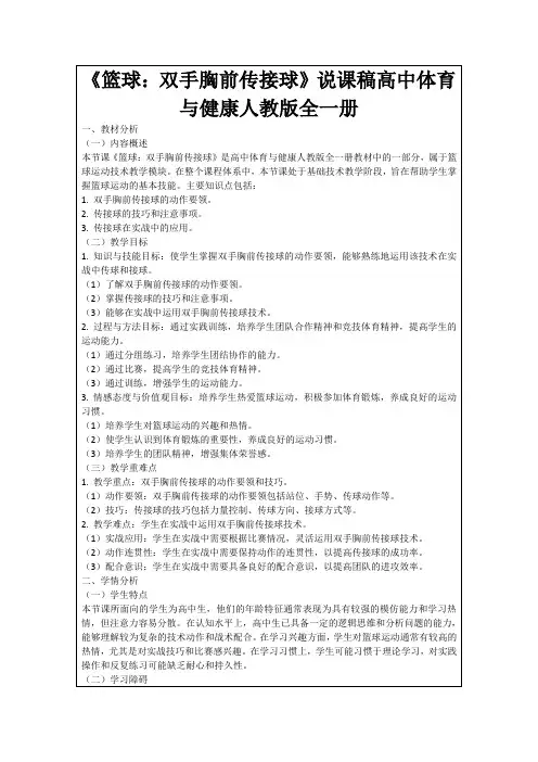 《篮球：双手胸前传接球》说课稿高中体育与健康人教版全一册