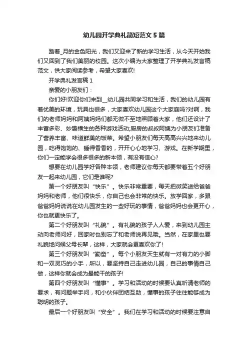 幼儿园开学典礼简短范文5篇