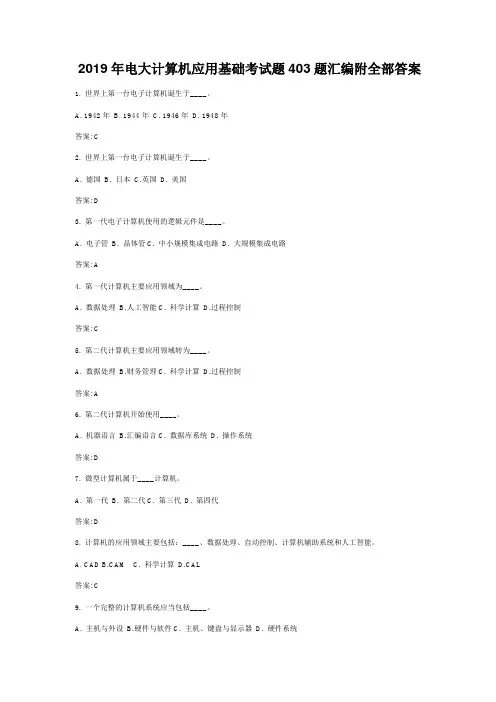 2019年电大计算机应用基础考试题403题汇编附全部答案