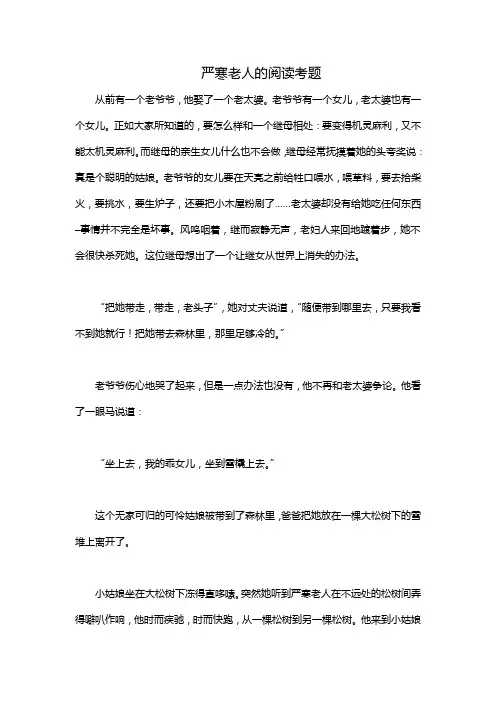严寒老人的阅读考题