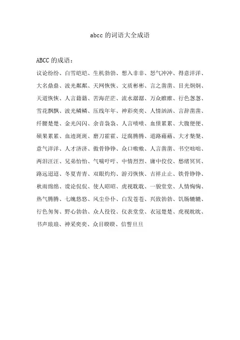 abcc的词语大全成语