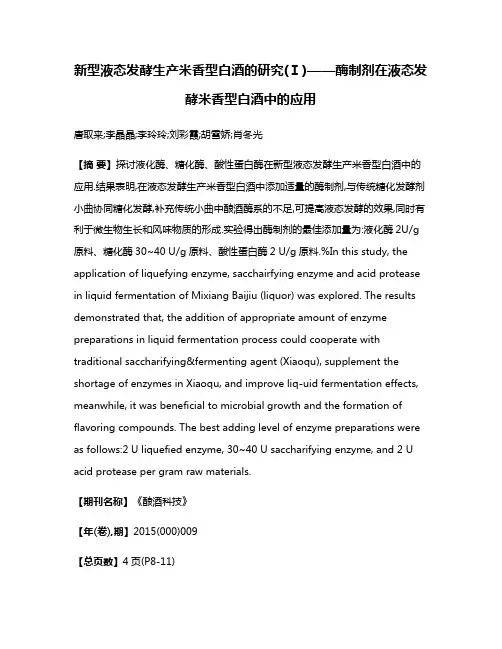 新型液态发酵生产米香型白酒的研究(Ⅰ)——酶制剂在液态发酵米香型白酒中的应用