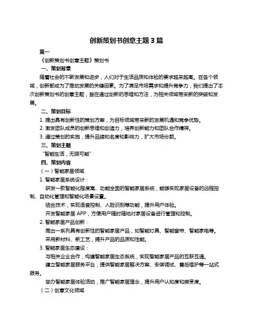 创新策划书创意主题3篇