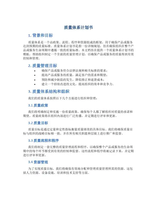 质量体系计划书