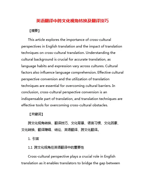 英语翻译中跨文化视角转换及翻译技巧