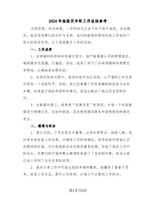 2024年检验员年终工作总结参考（三篇）