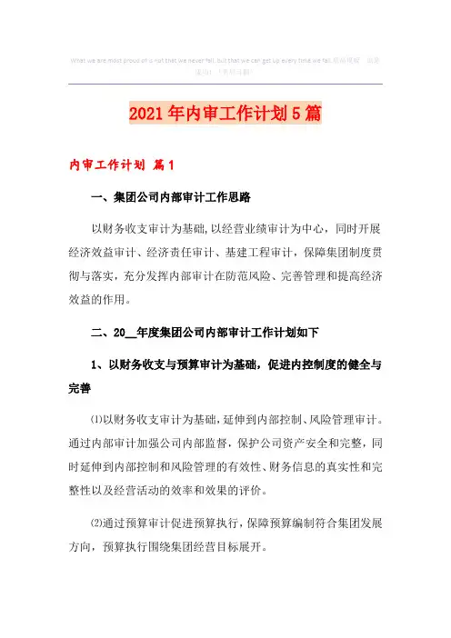 2021年内审工作计划5篇