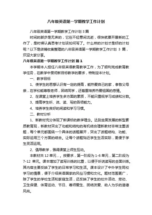 八年级英语第一学期教学工作计划