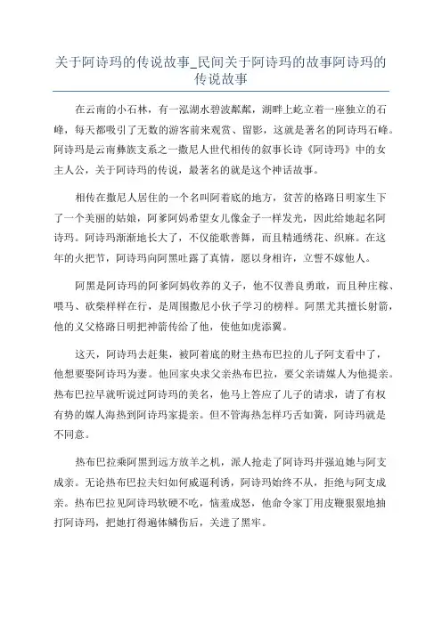 关于阿诗玛的传说故事_民间关于阿诗玛的故事阿诗玛的传说故事