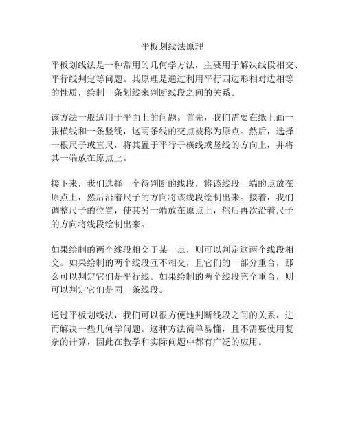 平板划线法原理