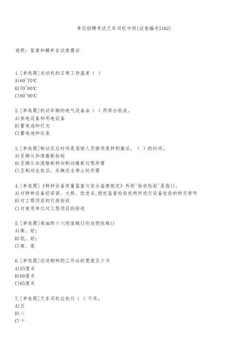 单位招聘考试叉车司机中级(试卷编号2162)